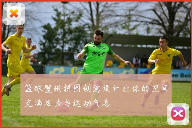 篮球壁纸拼图创意设计让你的空间充满活力与运动气息