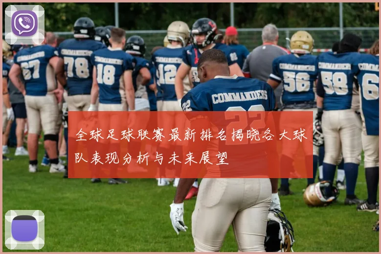 全球足球联赛最新排名揭晓各大球队表现分析与未来展望