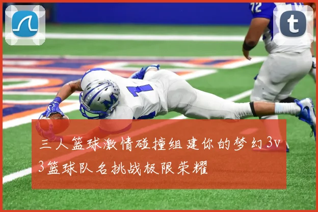 三人篮球激情碰撞组建你的梦幻3v3篮球队名挑战极限荣耀