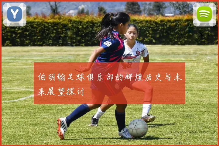 伯明翰足球俱乐部的辉煌历史与未来展望探讨