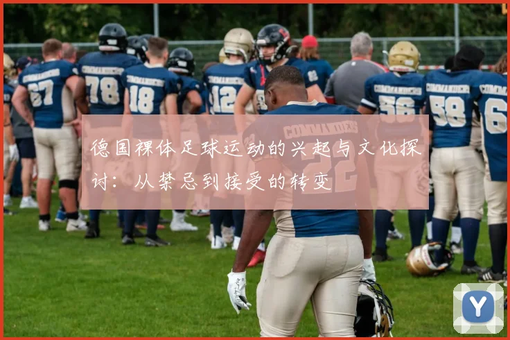 德国裸体足球运动的兴起与文化探讨：从禁忌到接受的转变